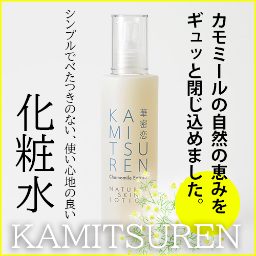 華密恋】ナチュラルスキンローション 国産カモミール化粧水
