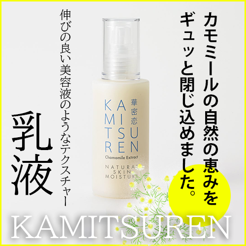 華密恋】ナチュラルスキンモイスチャー（乳液）｜植物オイルで