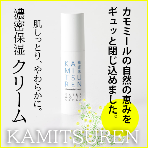 ※2026年4月頃入荷予定※【華密恋】エクストラモイストクリーム
