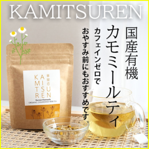 ※2026年4月中旬頃入荷予定※【華密恋】有機カモミールハーブティ