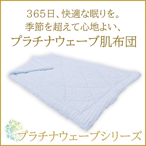 新品　プラチナウェーブ　エンジェル肌布団 シングル 楽天市場】プラチナウェーブ エンジェル肌布団 シングル（150