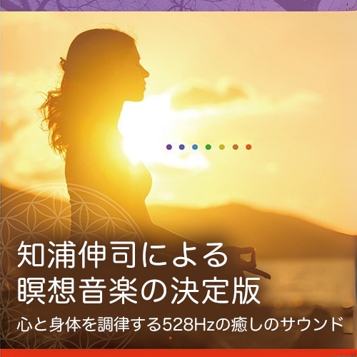 瞑想音楽CD】知浦伸司 Meditation BEST｜528Hzで心と身体を