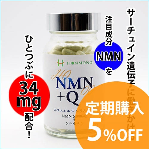 定期購入】NMN+Q【5%OFF】