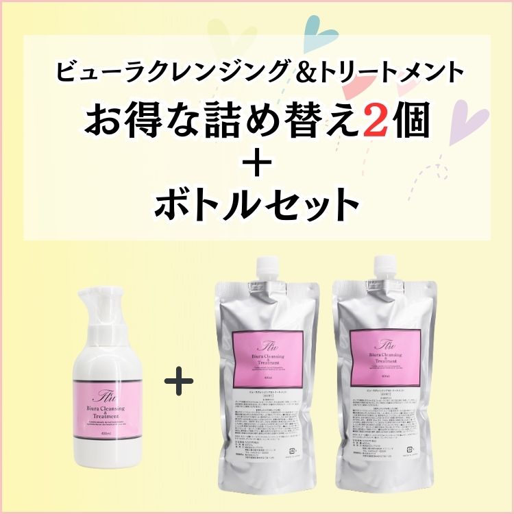 【まとめ買い】ビューラクレンジング＆トリートメント400ml（ボトル入り1本+詰換え用2個）【送料無料】