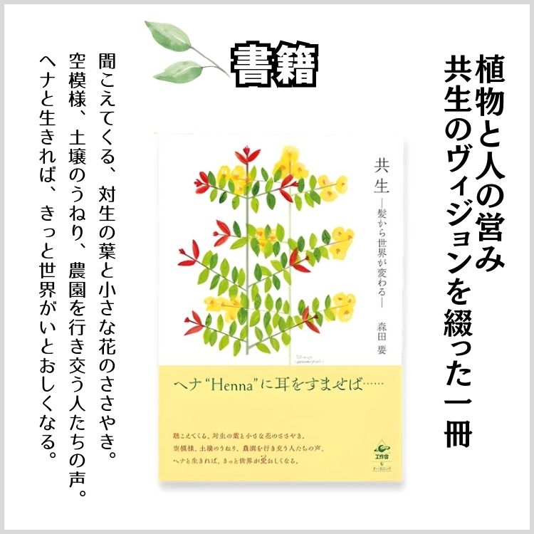 【書籍】共生 －髪から世界が変わる－（森田　要）