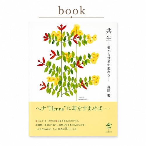 【書籍】共生 －髪から世界が変わる－（森田　要）