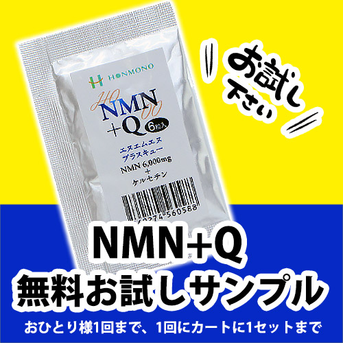 NMN+Qサンプルプレゼント【1包6粒入り／2包セット】（お一人様1回限り）※賞味期限：2026年6月