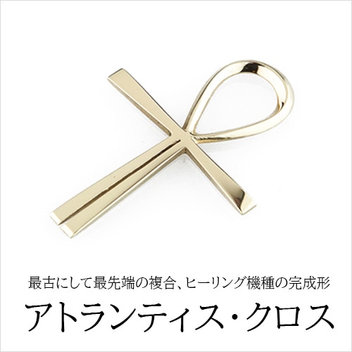 アトランティス・クロス [002-0270]
