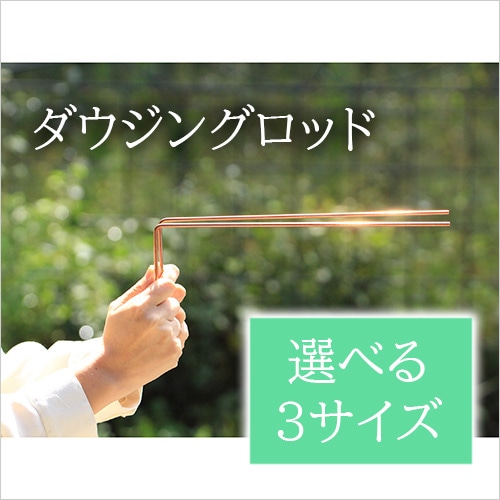 ダウジングロッド（Lロッド）