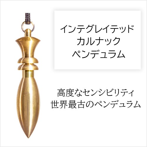 インテグレイテッド・カルナックペンデュラム [002-133]