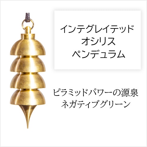 インテグレイテッド・オシリスペンデュラム [002-132]