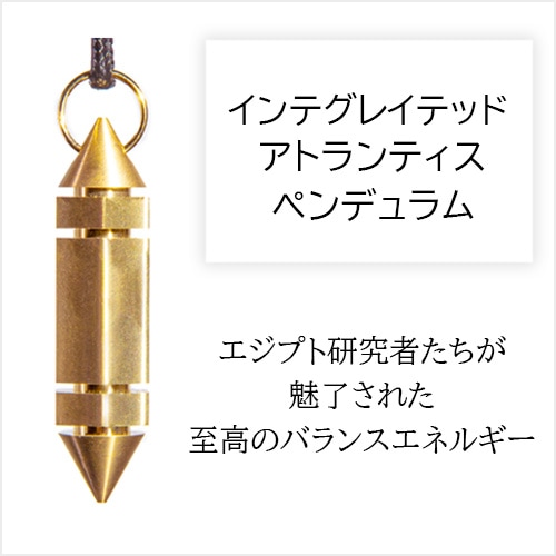 インテグレイテッド・アトランティスペンデュラム [002-131]