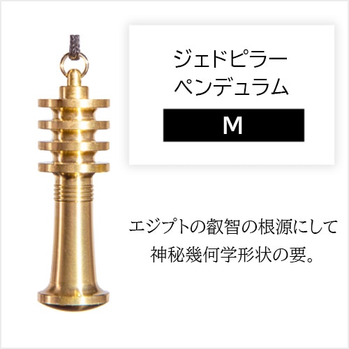 ジェドピラーペンデュラム 《Mサイズ》[002-119]