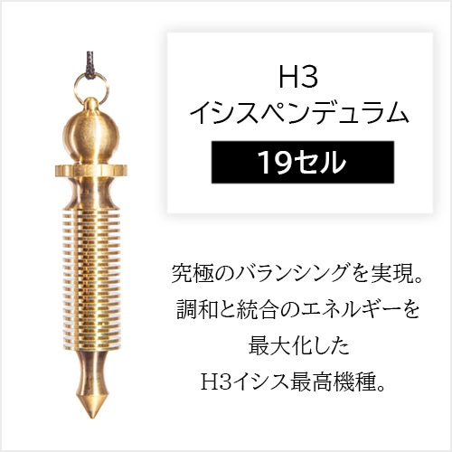 H3プロフェッショナル・イシスペンデュラム《19セル》[002-130]