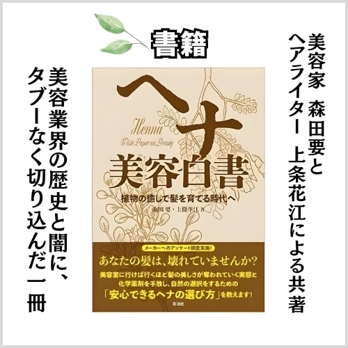 【書籍】ヘナ 美容白書　－植物の癒しで髪を育てる時代へ（森田　要・上條華江）