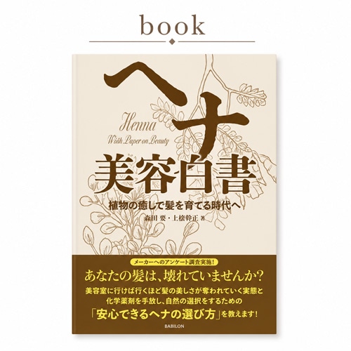 書籍】ヘナ 美容白書 －植物の癒しで髪を育てる時代へ（森田 要・上條