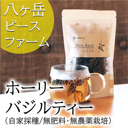 【八ヶ岳ピースファーム】ホーリーバジルティー（自家採種/無肥料・無農薬栽培）