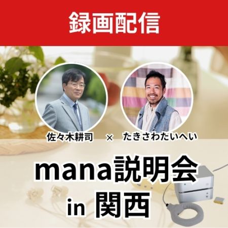 【録画配信】佐々木耕司×たきさわたいへい　mana説明会 in関西《12/6(土)神戸ラッセホール開催》