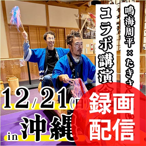 【録画配信】鳴海周平×たきさわたいへいコラボ講演会 in沖縄《12/21(日)EMウェルネスリゾート開催》