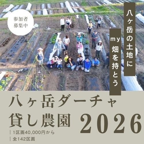 【八ヶ岳ピースファーム】八ヶ岳ダーチャ貸し農園2026
