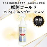 摩訶ゴールド ホワイトニングローション