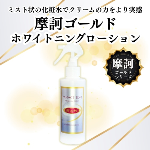 摩訶ゴールド ホワイトニングローション