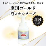 摩訶ゴールド泡スキンソープ