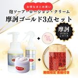 定期購入】摩訶ゴールド3点セット（泡ソープ・ローション・クリーム