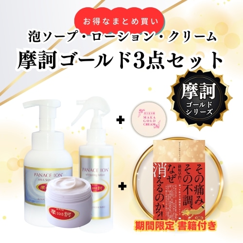 お得なまとめ買い】摩訶ゴールド3点セット（泡ソープ・ローション