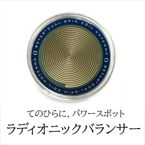 ラディオニックバランサー [002-033]