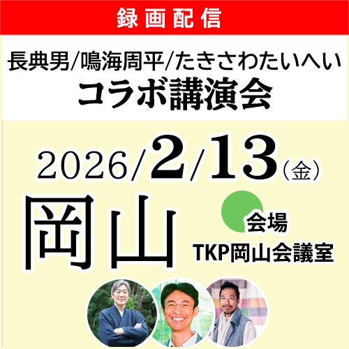 【録画配信】鳴海周平×長典男×たきさわたいへいコラボ講演会 in岡山《2026/2/13(金)岡山開催》