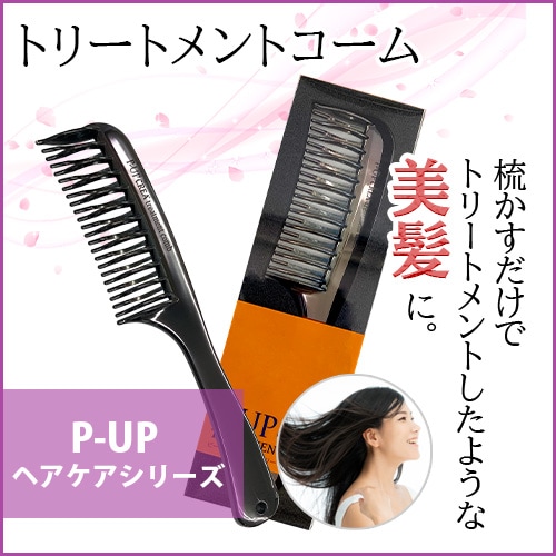 P-UP CREA トリートメントコーム