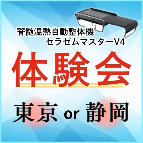 セラゼムマスターV4体験会【東京/静岡】