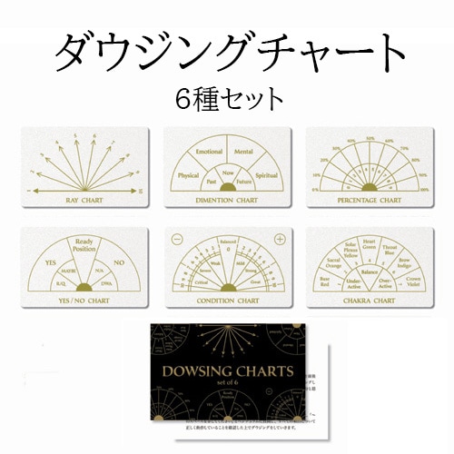 ダウジングチャート【6種セット】[chartset_6]