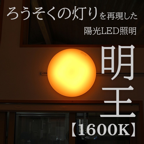【予約注文】陽光LED照明「明王」シーリングライト【1600K】