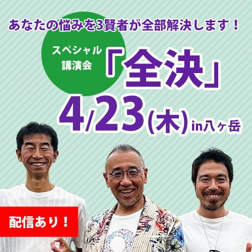 【4/23(木)】『あなたの悩みを3賢者が全部解決します！』「全決」スペシャル講演会 in八ヶ岳《会場：リトリートドームOR》