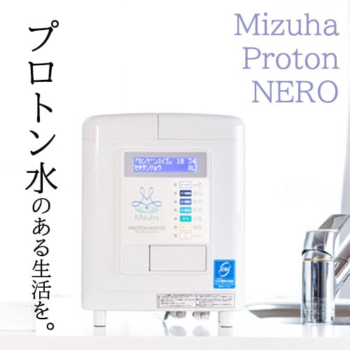 プロトン水生成器【Mizuha Proton NERO（ミズハ・プロトンネロ）】