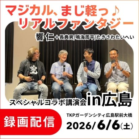 【録画配信】マジカル、まじ軽っ♪「リアルファンタジー」スペシャルコラボ講演会 in広島《2026/6/6(土)広島開催》