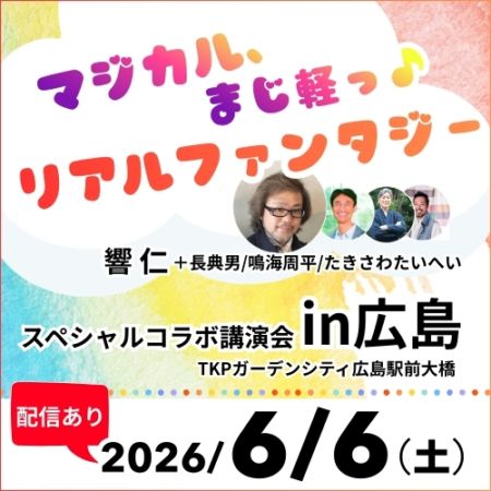 【6/6(土)】マジカル、まじ軽っ♪「リアルファンタジー」スペシャルコラボ講演会 in広島