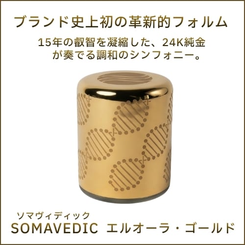 【予約商品（5月上旬以降のお届け）】エルオーラ・ゴールド《ソマヴェディック》 SM-21【キャンペーン中】