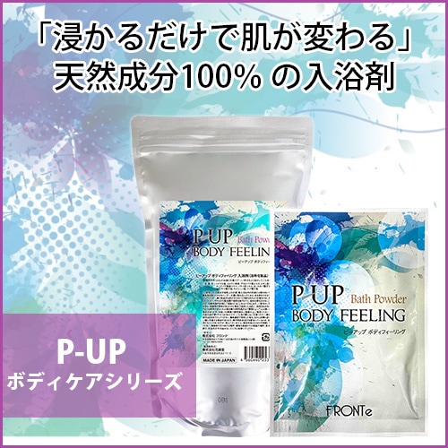 P-UP ボディフィーリング（入浴剤）