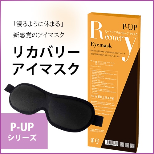P-UP リカバリー アイマスク