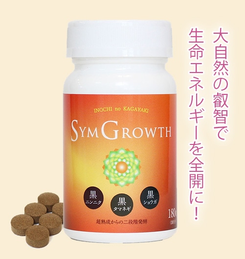 Sym Growth（シングロウス）
