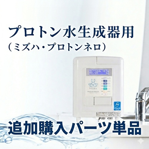【追加購入パーツ単品】プロトン水生成器（ミズハ・プロトンネロ）用
