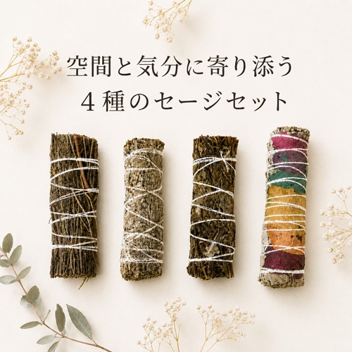 セージ4種セット｜やつは 八ヶ岳Life Shop