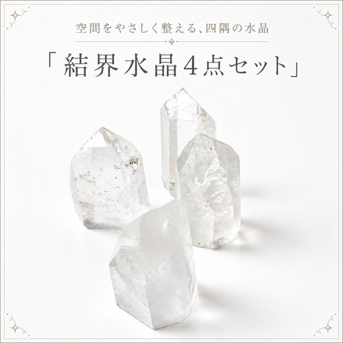 結界水晶（4点セット）