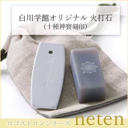 キャンペーン中（1枚）】白川学館オリジナル 火打石(十種神寶刻印