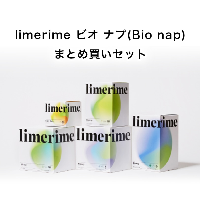 【全種まとめ買い】limerime　ビオ ナプ（Bio nap）
