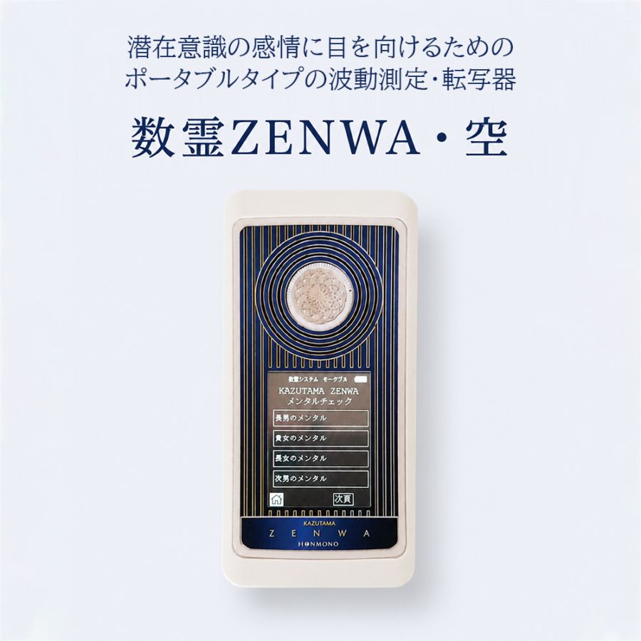 数霊ZENWA 空(くう)