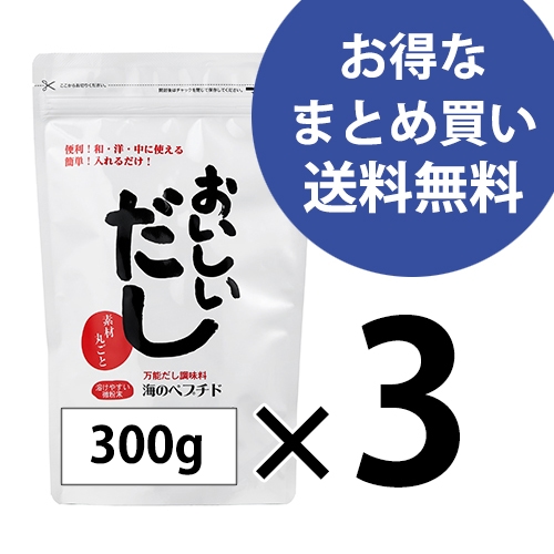 【お得なまとめ買い】万能だし調味料「海のペプチド おいしいだし」（300g×3個）【送料無料】